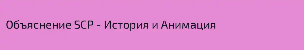 Объяснение SCP - История и Анимация